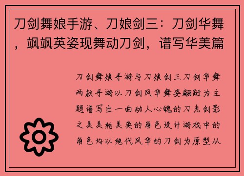 刀剑舞娘手游、刀娘剑三：刀剑华舞，飒飒英姿现舞动刀剑，谱写华美篇章刀剑舞娘，绝代风华绽放