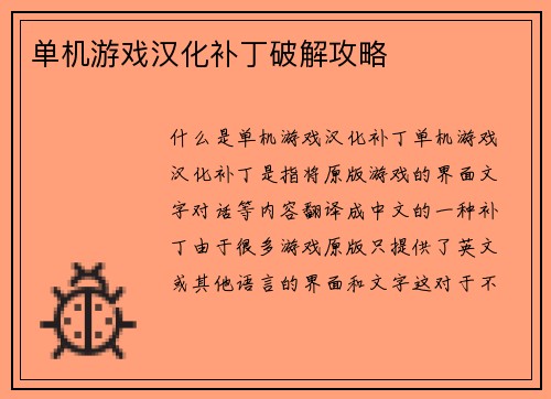 单机游戏汉化补丁破解攻略
