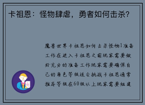 卡祖恩：怪物肆虐，勇者如何击杀？