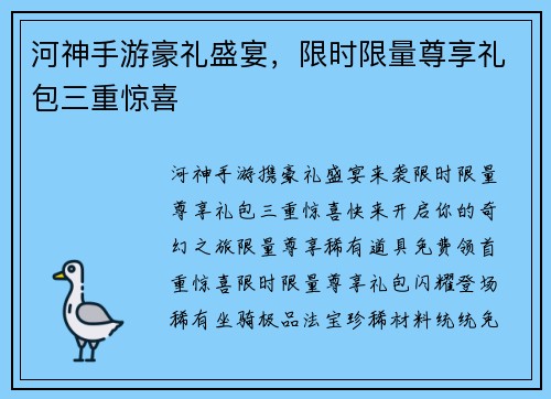 河神手游豪礼盛宴，限时限量尊享礼包三重惊喜