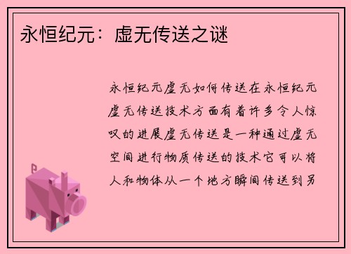永恒纪元：虚无传送之谜