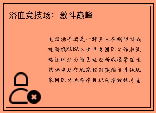 浴血竞技场：激斗巅峰