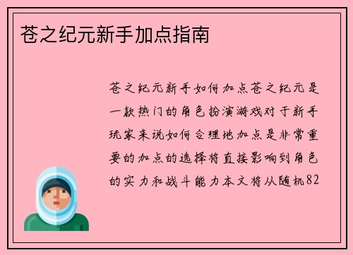 苍之纪元新手加点指南