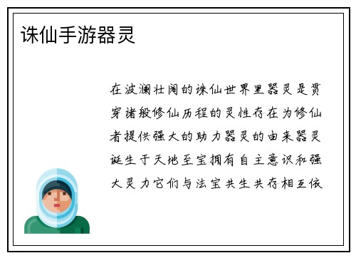 诛仙手游器灵