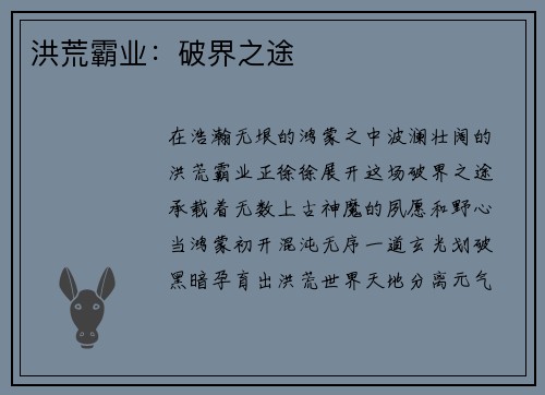 洪荒霸业：破界之途