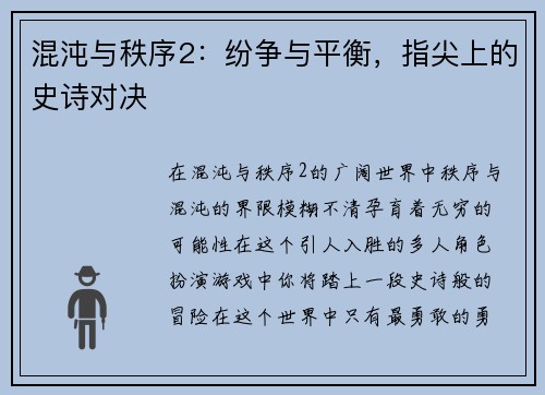 混沌与秩序2：纷争与平衡，指尖上的史诗对决
