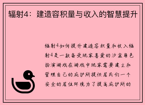 辐射4：建造容积量与收入的智慧提升
