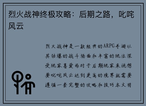 烈火战神终极攻略：后期之路，叱咤风云