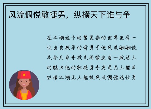 风流倜傥敏捷男，纵横天下谁与争