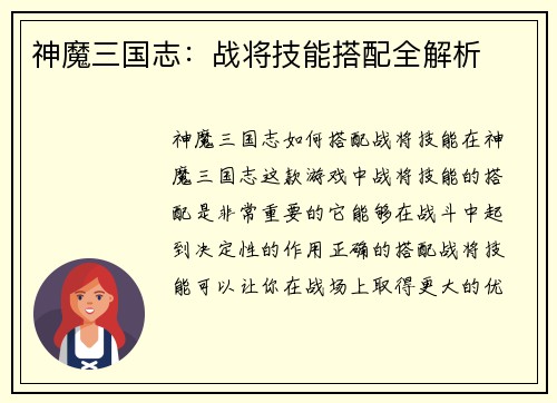 神魔三国志：战将技能搭配全解析