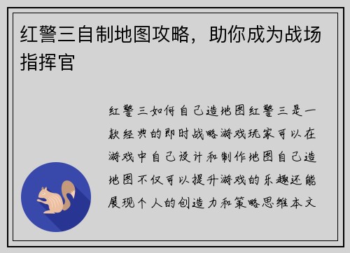 红警三自制地图攻略，助你成为战场指挥官
