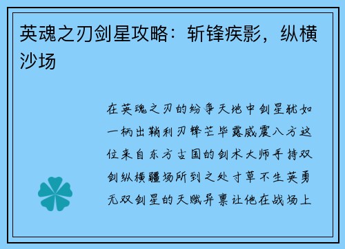英魂之刃剑星攻略：斩锋疾影，纵横沙场