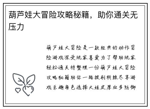 葫芦娃大冒险攻略秘籍，助你通关无压力