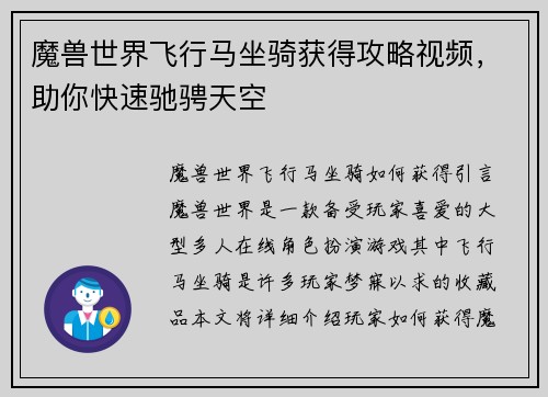 魔兽世界飞行马坐骑获得攻略视频，助你快速驰骋天空