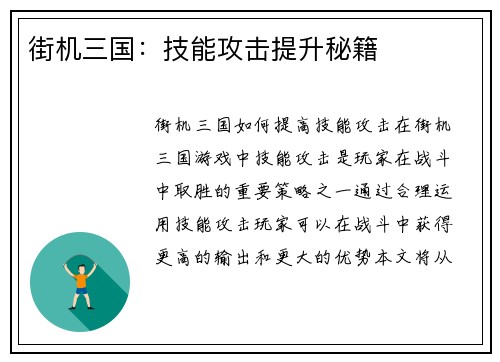 街机三国：技能攻击提升秘籍