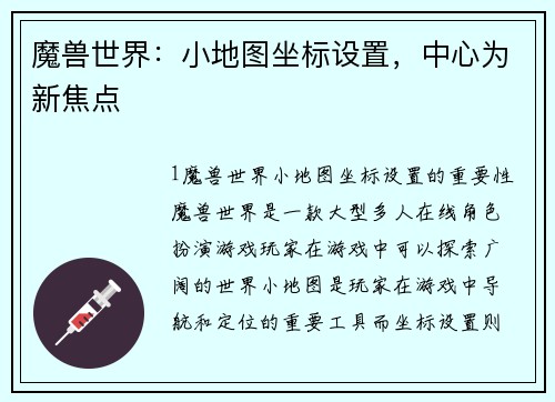 魔兽世界：小地图坐标设置，中心为新焦点