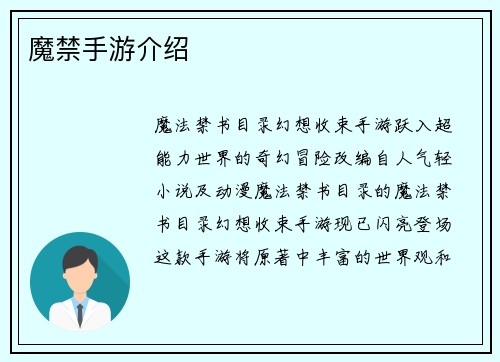 魔禁手游介绍