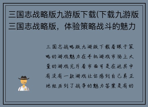 三国志战略版九游版下载(下载九游版三国志战略版，体验策略战斗的魅力！)