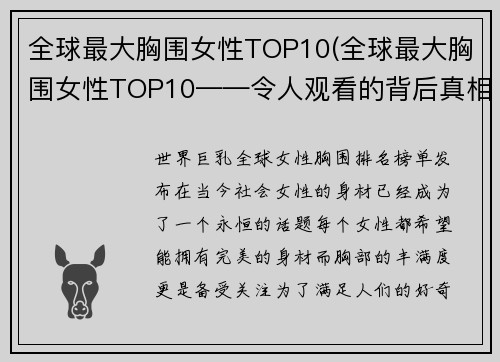 全球最大胸围女性TOP10(全球最大胸围女性TOP10——令人观看的背后真相揭开了！)