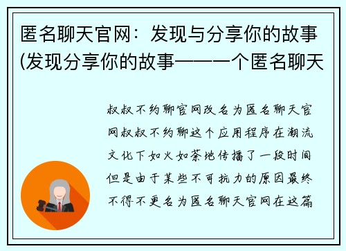 匿名聊天官网：发现与分享你的故事(发现分享你的故事——一个匿名聊天官网的续写)